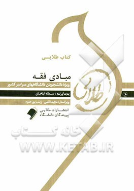 کتاب طلایی مبادی فقه: ویژه دانشجویان دانشاه‌های سراسر کشور