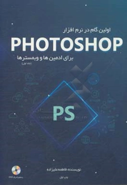 اولین گام در نرم‌افزار فتوشاپ برای ادمین‌ها و وبمسترها