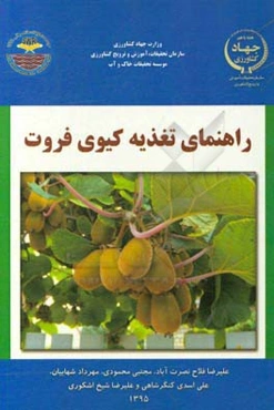 راهنمای تغذیه کیوی فروت