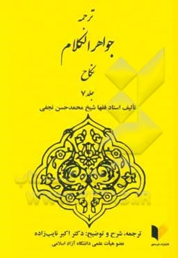 جواهر الکلام فی شرح شرایع الاسلام: نکاح