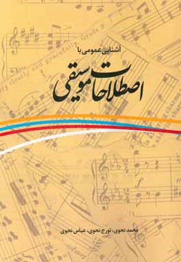 آشنایی عمومی با اصطلاحات موسیقی