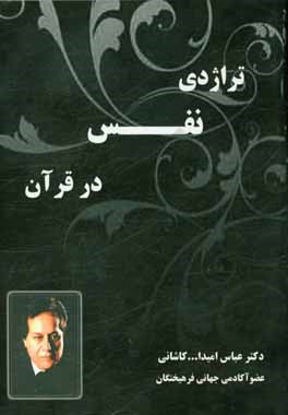 تراژدی نفس در قرآن