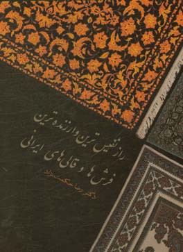 راز نفیس‌ترین و ارزنده‌ترین فرش‌ها و قالی‌های ایرانی