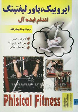 ایروبیک، پاورلیفتینگ اندام ایده‌آل (از مبتدی تا پیشرفته