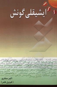 ایشیقلی گونش