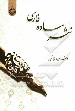 نثر ساده فارسی