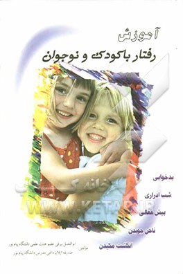 آموزشهای رفتار با کودک و نوجوان
