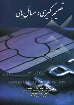 تصمیم‌گیری در مسائل مالی