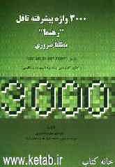 3000 واژه پیشرفته تافل "رهنما" مطلقا ضروری (شامل GRE, IELTS, IBT, TOEFL و کنکور کارشناسی ارشد و دکتری زبان انگلیسی)