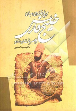 تاریخ اقتصادی و سیاسی خلیج فارس در عصر افشاریه و زندیه