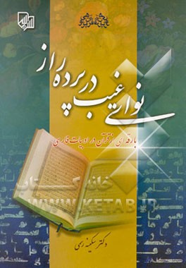 نوای غیب در پرده راز: بارقه‌ای از قرآن در ادب فارسی