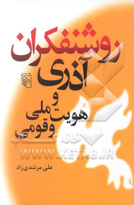 روشنفکران آذری و هویت ملی و قومی