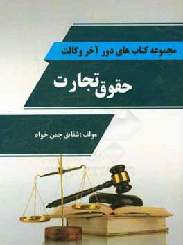 حقوق تجارت (مشتمل بر: چکیده نکات حقوق تجارت 1، 2، 3، 4)