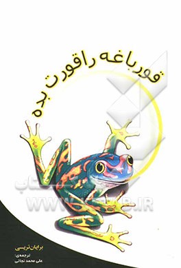 قورباغه را قورت بده