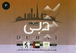 راهنمای مسافرت دبی