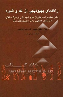 راهنمای بهبودیابی از غم و اندوه