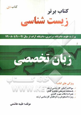 کتاب برتر زبان تخصصی زیست‌شناسی شامل: آزمون‌ها و پاسخ‌های تشریحی سال‌های 1380 تا 1390 (سراسری و آزاد)