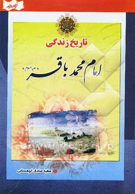 تاریخ زندگی امام محمد باقر (ع)