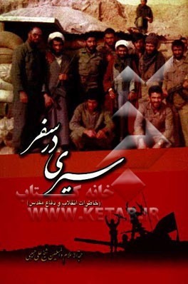 سیری در سفر (خاطرات انقلاب و دفاع مقدس)