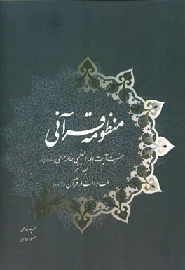 منظومه قرآنی حضرت آیت‌الله العظمی خامنه‌ای (مدظله‌العالی): ملت و امت در قرآن (بخش دوم)