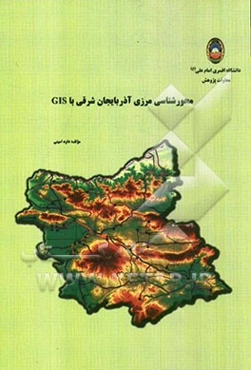 محورشناسی مرزی استان آذربایجان شرقی با GIS