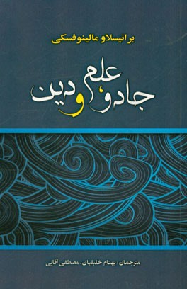 جادو، علم و دین