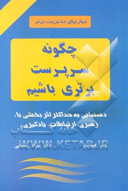 چگونه سرپرست برتری باشیم