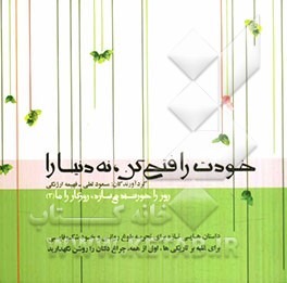 خودت را فتح کن، نه دنیا را