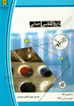 داروشناسی جنایی