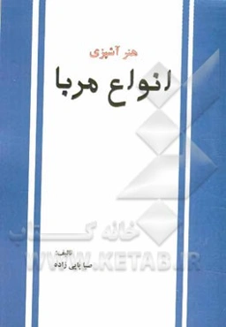 هنر آشپزی: انواع مربا