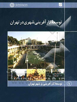 توسعه کارآفرینی شهری در تهران