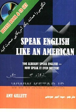 انگلیسی را همانند یک آمریکایی صحبت کنید = Speak English like an American