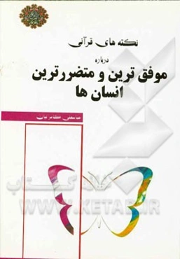 نکته‌های قرآنی درباره‌ی موفق‌ترین و متضررترین