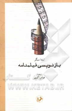 بازنویسی فیلمنامه