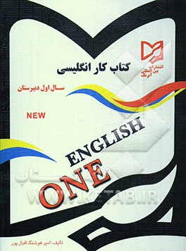 کتاب کار زبان انگلیسی: اول دبیرستان