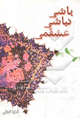 باشی نباشی عشقمی