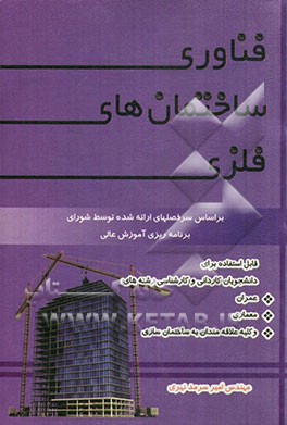 فناوری ساختمان‌های فلزی