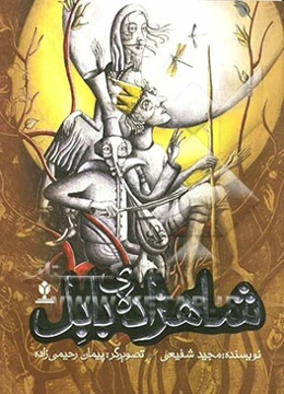 شاهزاده‌ی بابل