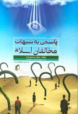 پاسخی به شبهات مخالفان اسلام