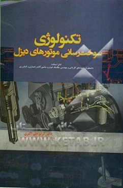 تکنولوژی سوخت‌رسانی موتورهای دیزل (قابل استفاده دانشجویان رشته‌های کاردانی و مهندسی مکانیک خودرو، ماشین‌آلات راهسازی و کشاروزی)