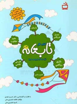 کتاب کار تابستان اول دبستان (ورودی دوم): داستان - بازی ریاضی - جدول - خلاقیت - علوم - اریگامی - فارسی - نقاشی و تصویرسازی