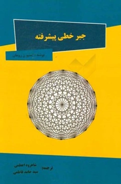 جبر خطی پیشرفته