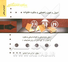 گنجینه‌ی طلایی اصول و فنون راهنمایی و مشاوره خانواده (مبانی زوج‌درمانی و خانواده‌درمانی و مشاوره و حمایت از کودکان در برابر ناملایمات)