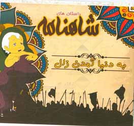 به ‌دنیا آمدن زال