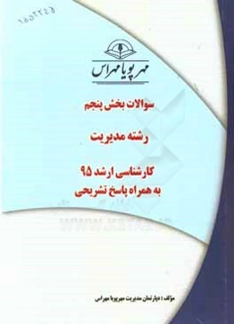 سوالات بخش پنجم رشته مدیریت کارشناسی ارشد 96 با پاسخ تشریحی