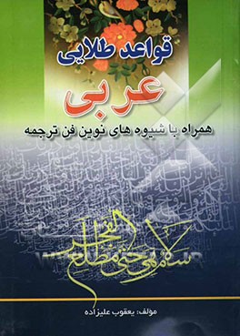 قواعد طلایی عربی: همراه با شیوه‌های نوین فن ترجمه