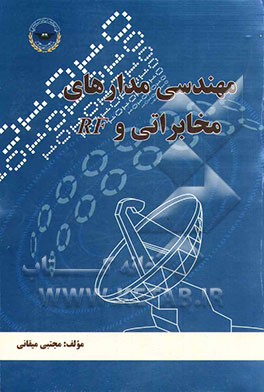 مهندسی مدارهای مخابراتی و RF