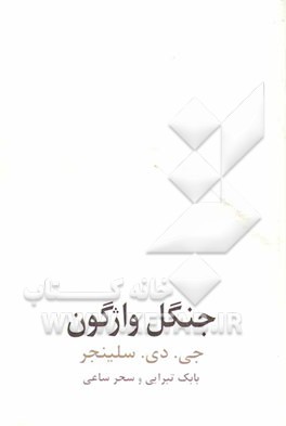 جنگل واژگون (داستان بلند