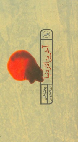 آخرین انار دنیا