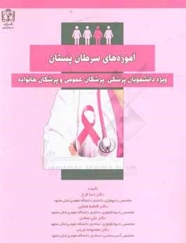 آموزه‌های سرطان پستان: ویژه دانشجویان پزشکی، پزشکان عمومی و پزشکان خانواده